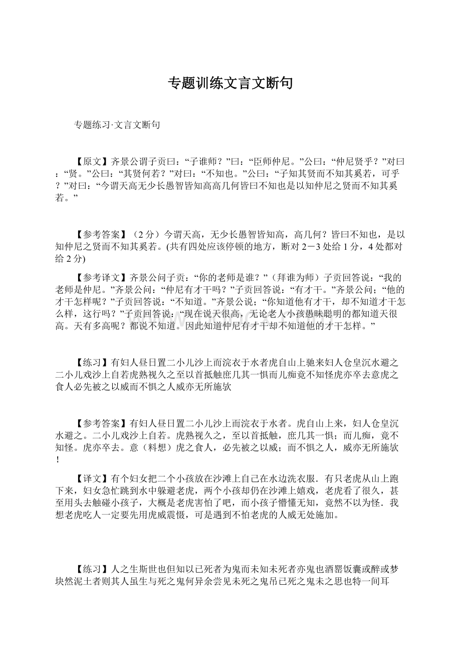 专题训练文言文断句.docx_第1页