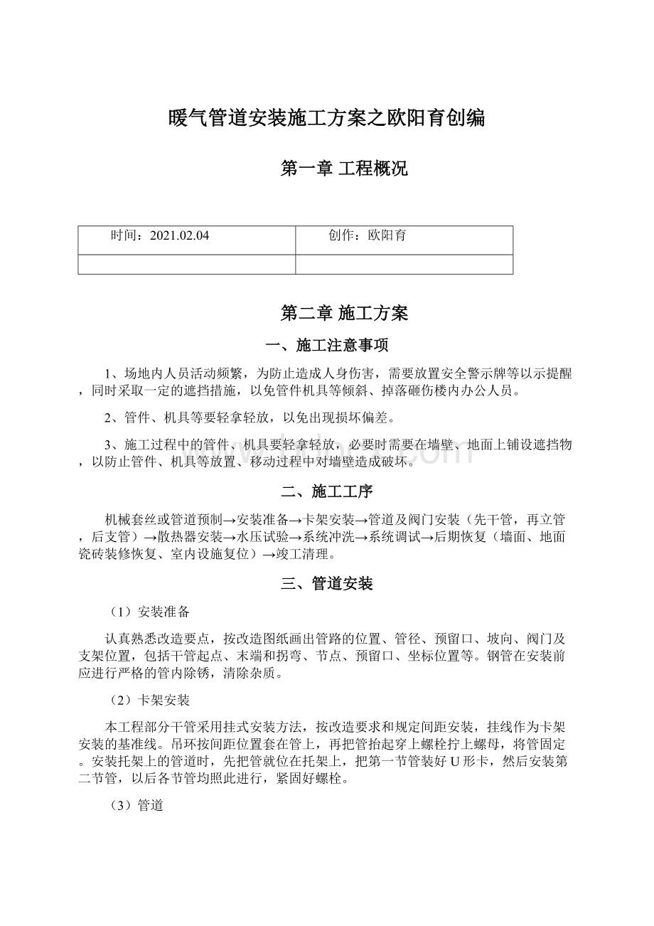 暖气管道安装施工方案之欧阳育创编.docx