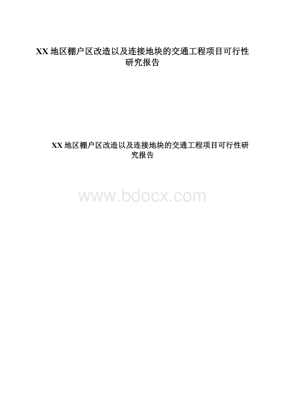 XX地区棚户区改造以及连接地块的交通工程项目可行性研究报告.docx