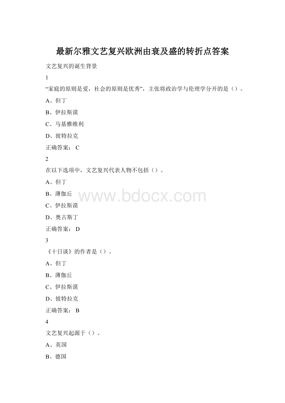 最新尔雅文艺复兴欧洲由衰及盛的转折点答案.docx