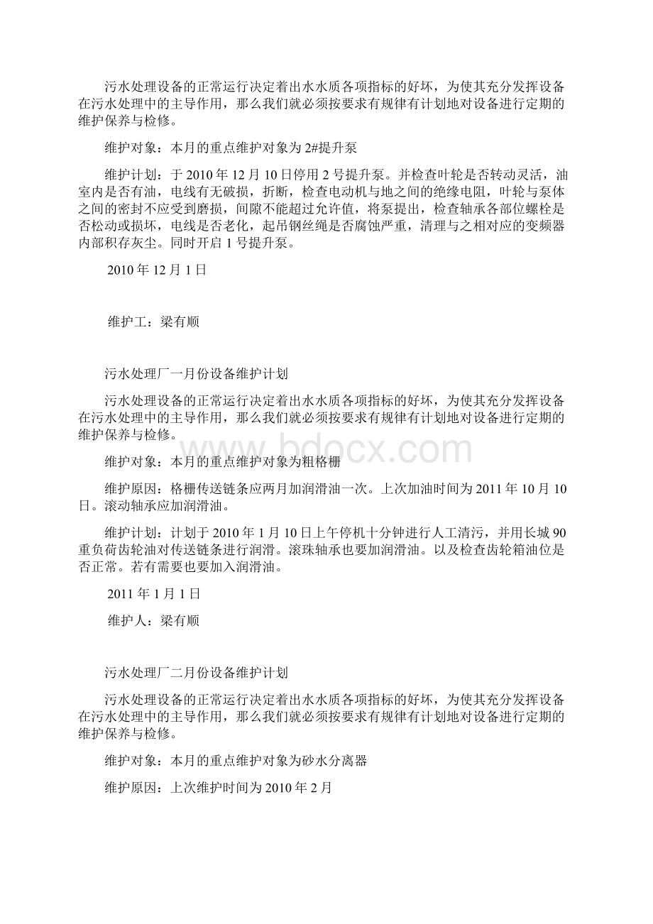 污水处理厂设备每月维护计划.docx_第2页