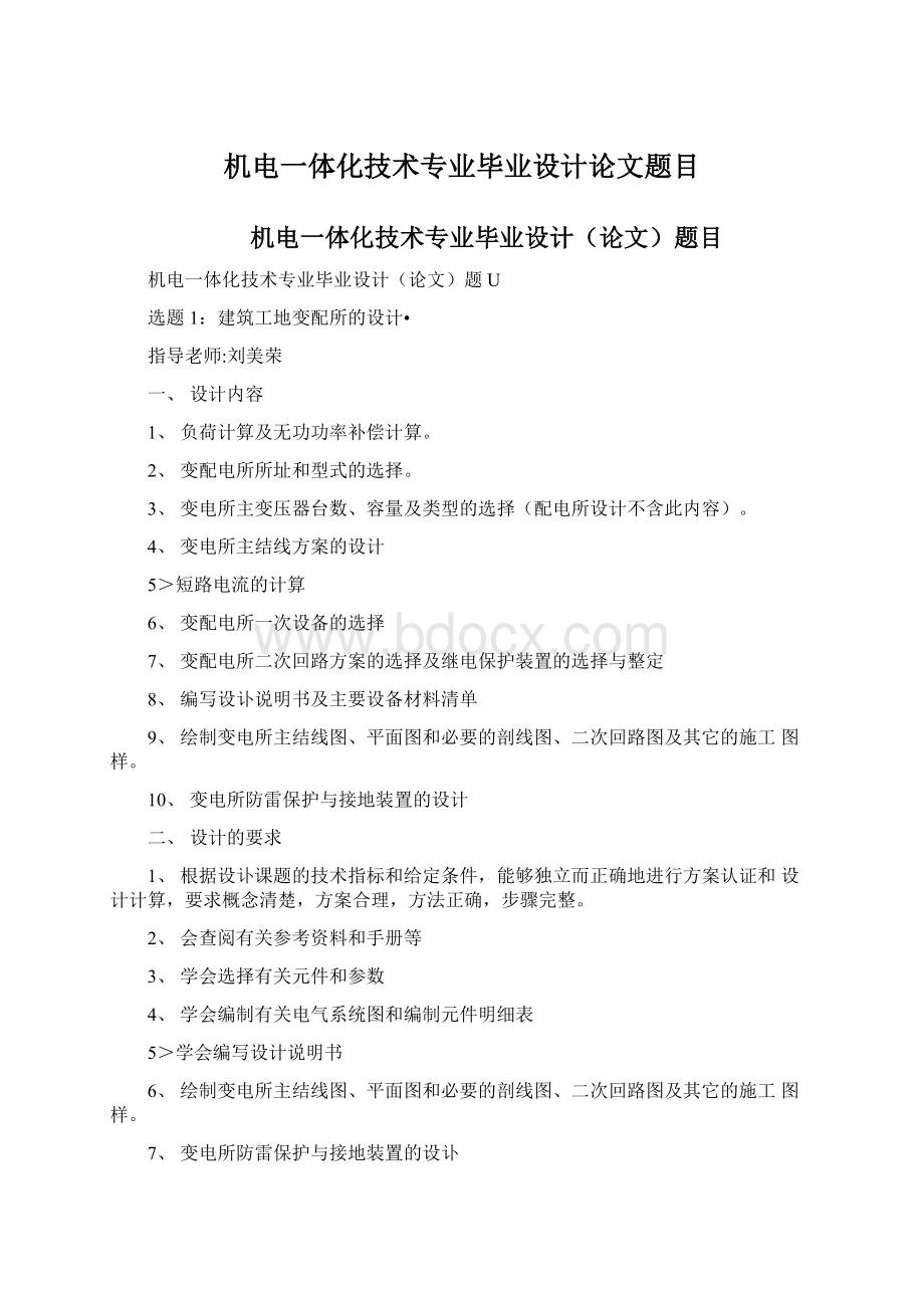 机电一体化技术专业毕业设计论文题目文档格式.docx