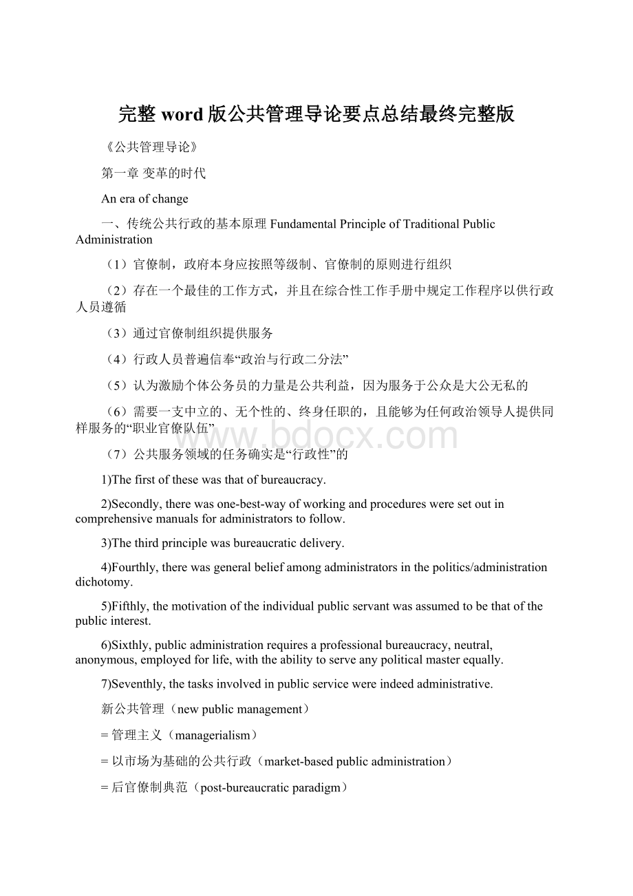 完整word版公共管理导论要点总结最终完整版.docx_第1页