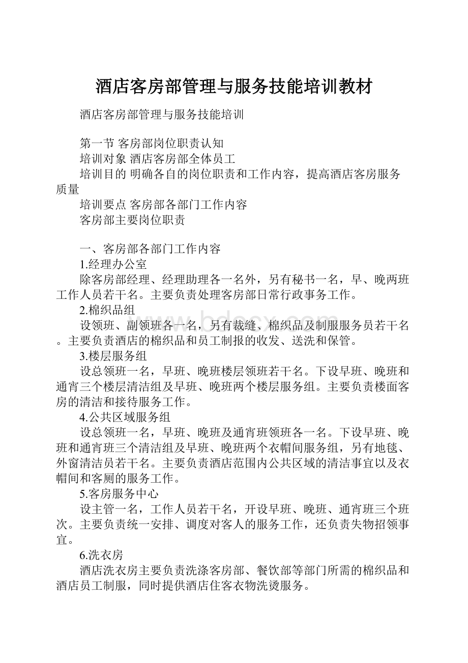 酒店客房部管理与服务技能培训教材Word文件下载.docx