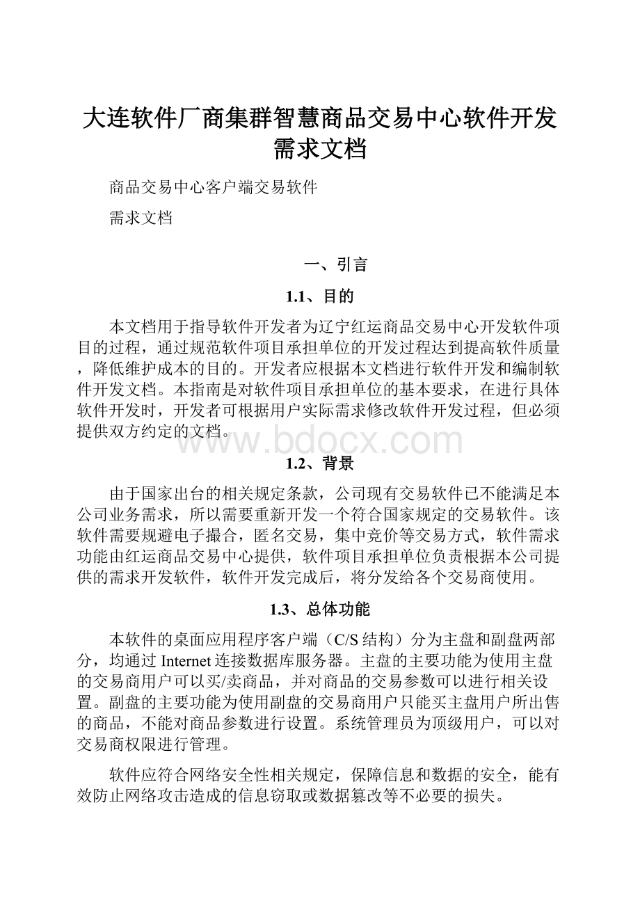 大连软件厂商集群智慧商品交易中心软件开发需求文档Word文档下载推荐.docx_第1页