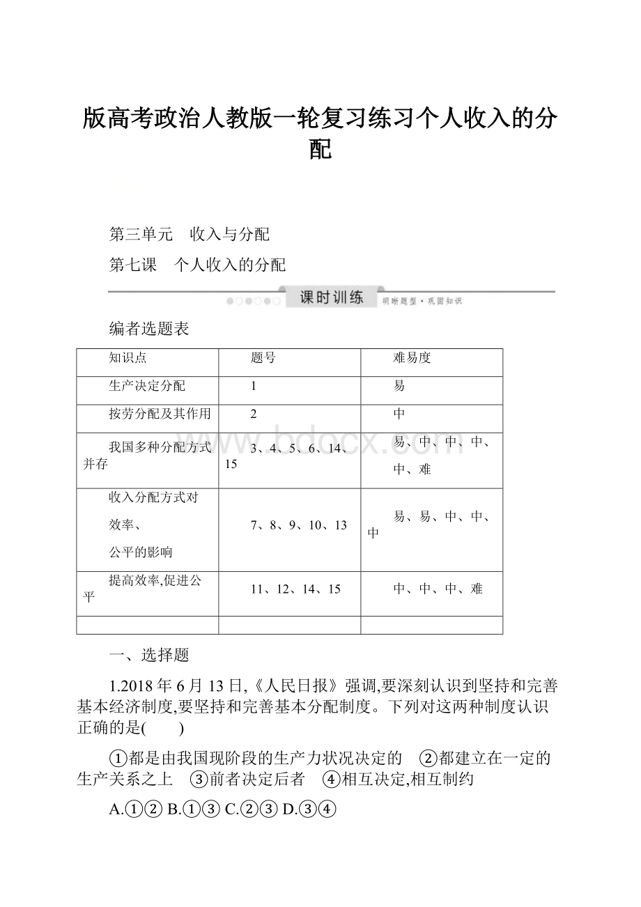 版高考政治人教版一轮复习练习个人收入的分配文档格式.docx_第1页