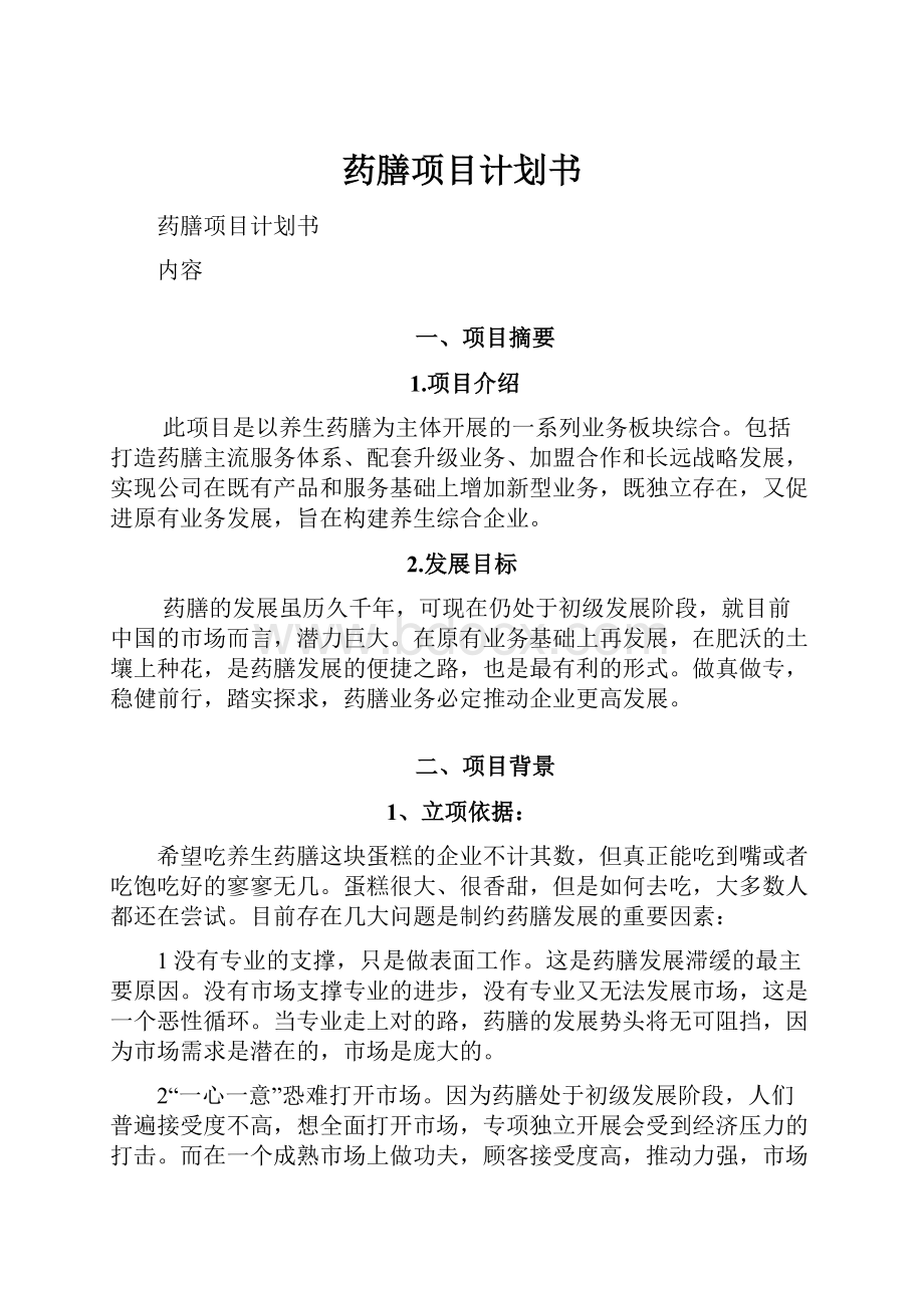 药膳项目计划书.docx_第1页