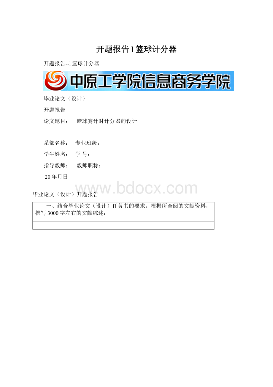 开题报告l篮球计分器.docx_第1页