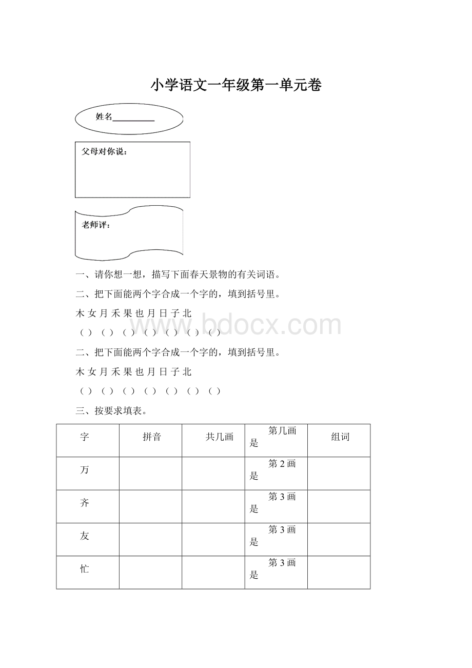 小学语文一年级第一单元卷.docx_第1页