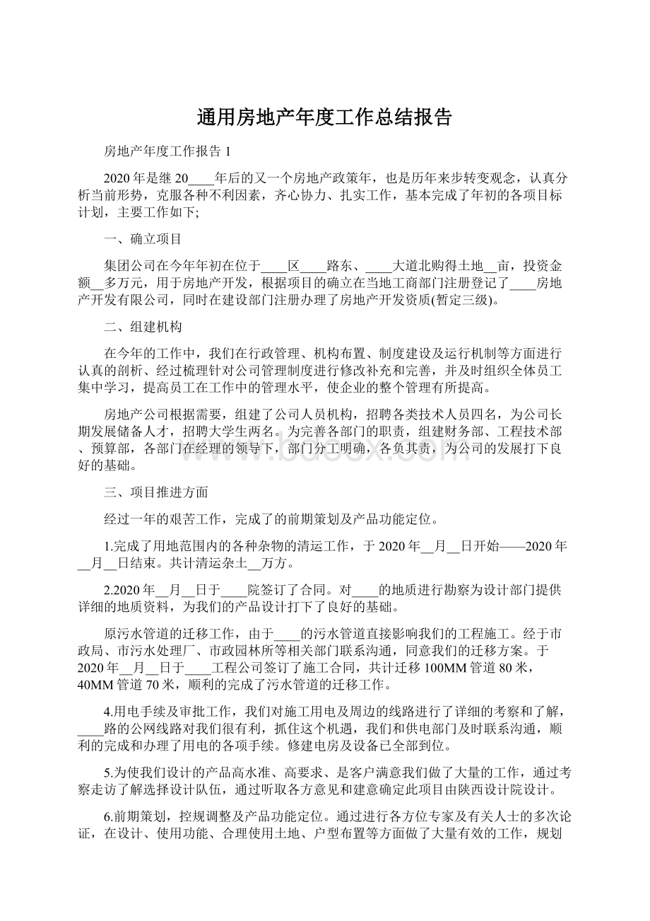 通用房地产年度工作总结报告.docx