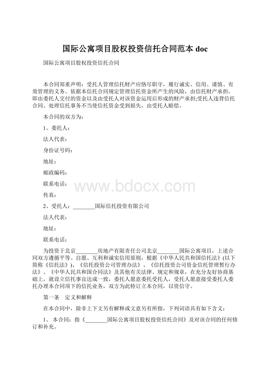 国际公寓项目股权投资信托合同范本doc.docx