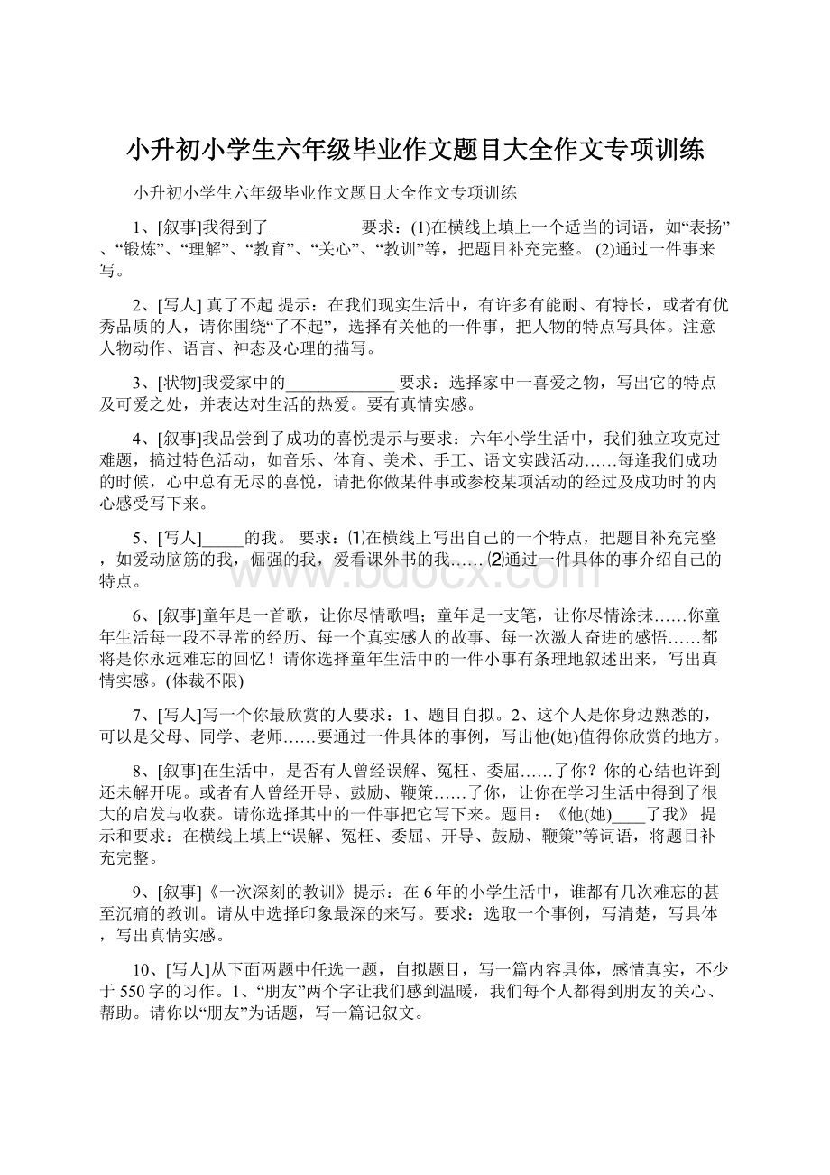 小升初小学生六年级毕业作文题目大全作文专项训练.docx_第1页