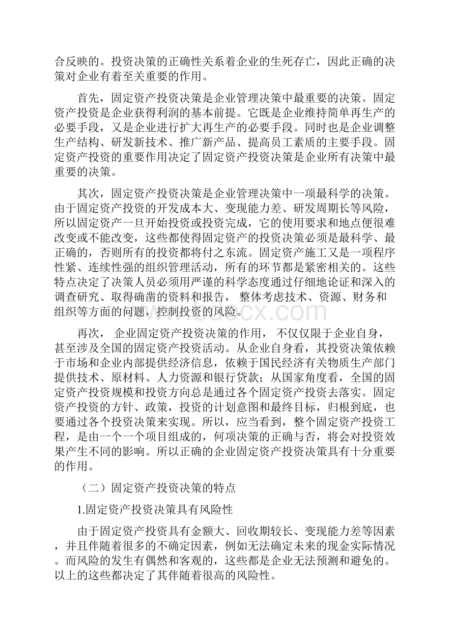 企业固定资产的投资决策分析毕业作品.docx_第3页