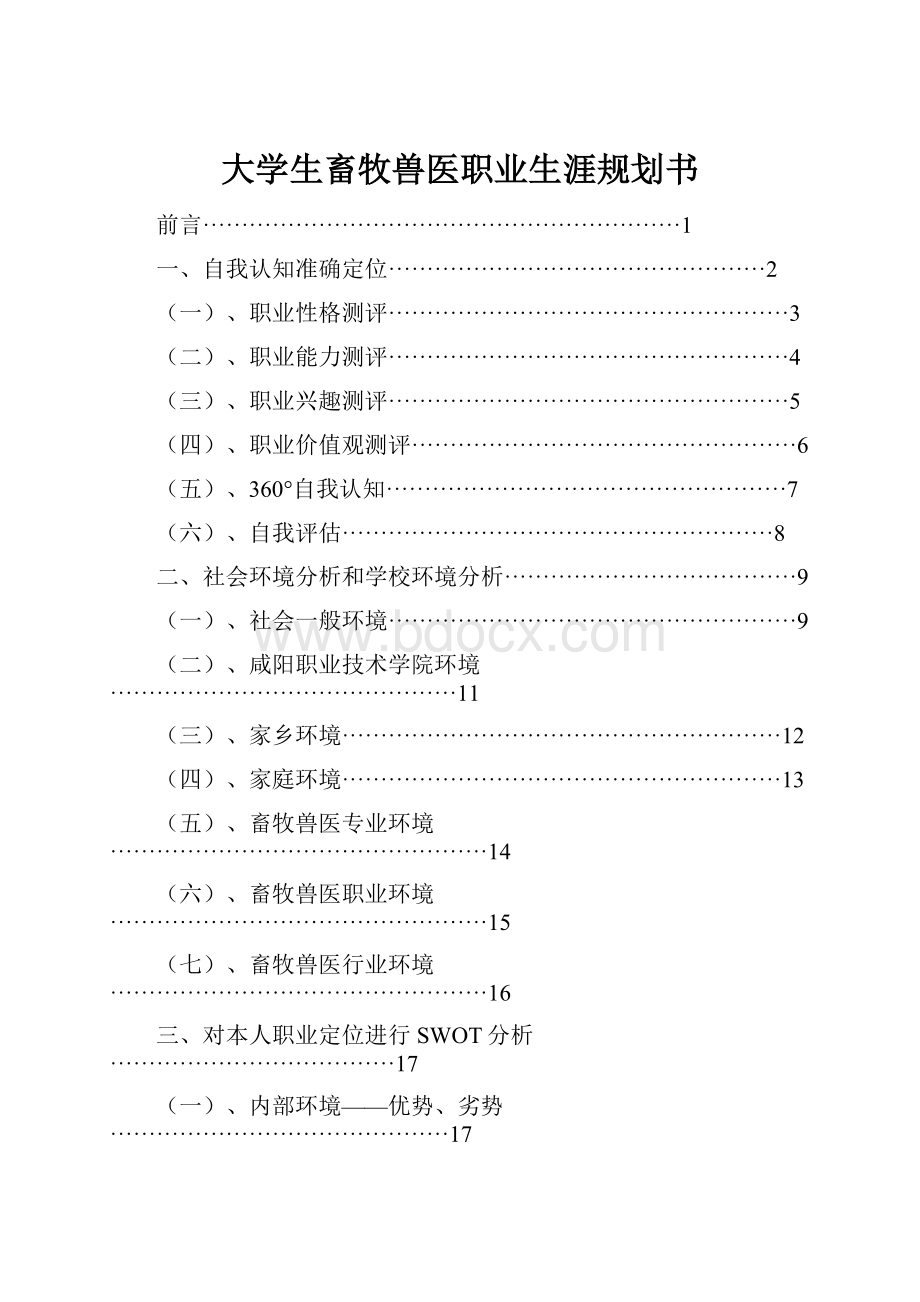 大学生畜牧兽医职业生涯规划书.docx_第1页