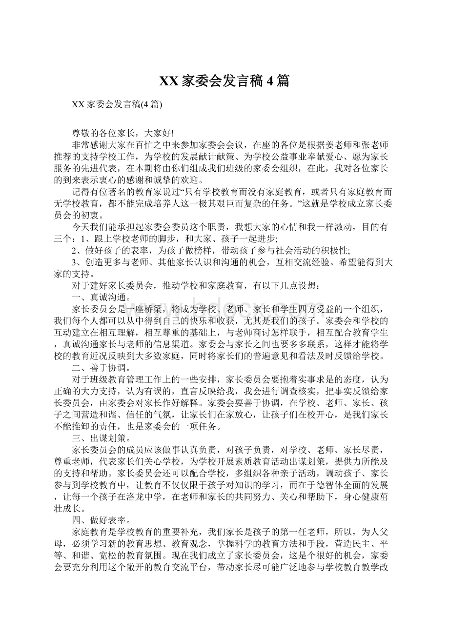 XX家委会发言稿4篇Word格式文档下载.docx_第1页