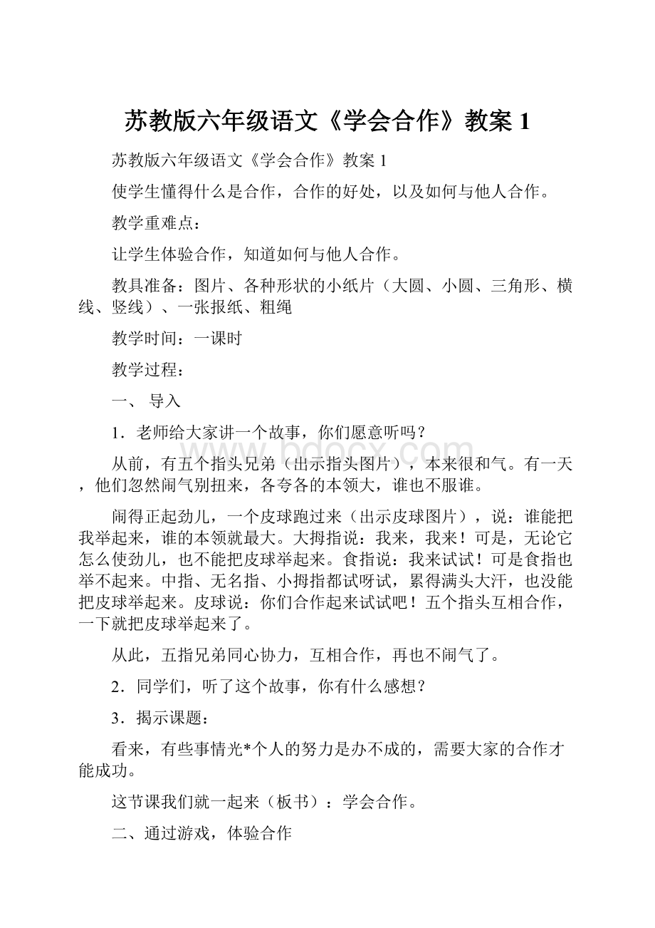 苏教版六年级语文《学会合作》教案1Word下载.docx