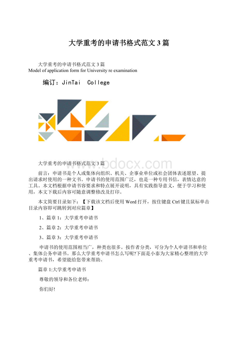 大学重考的申请书格式范文3篇.docx