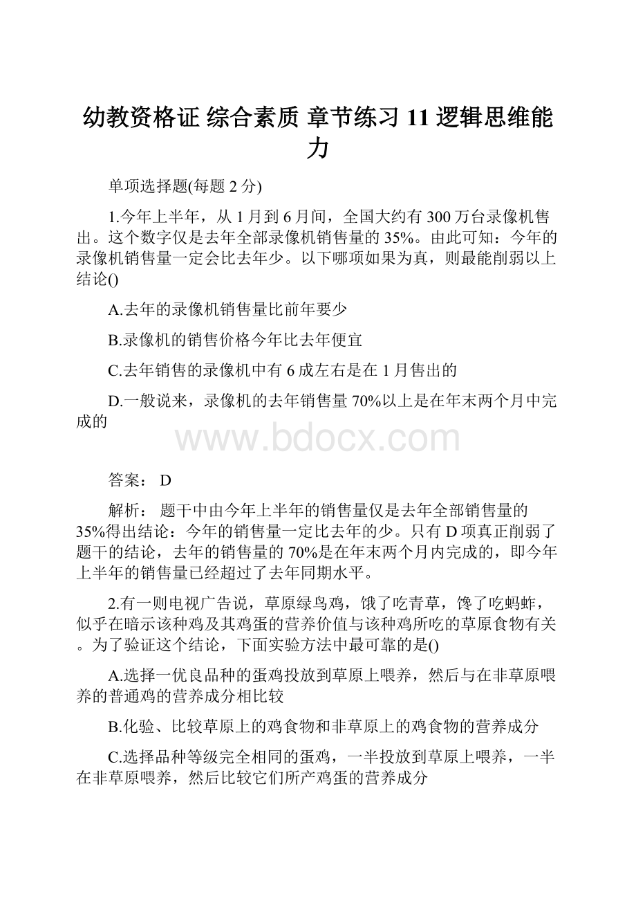 幼教资格证 综合素质 章节练习11 逻辑思维能力.docx