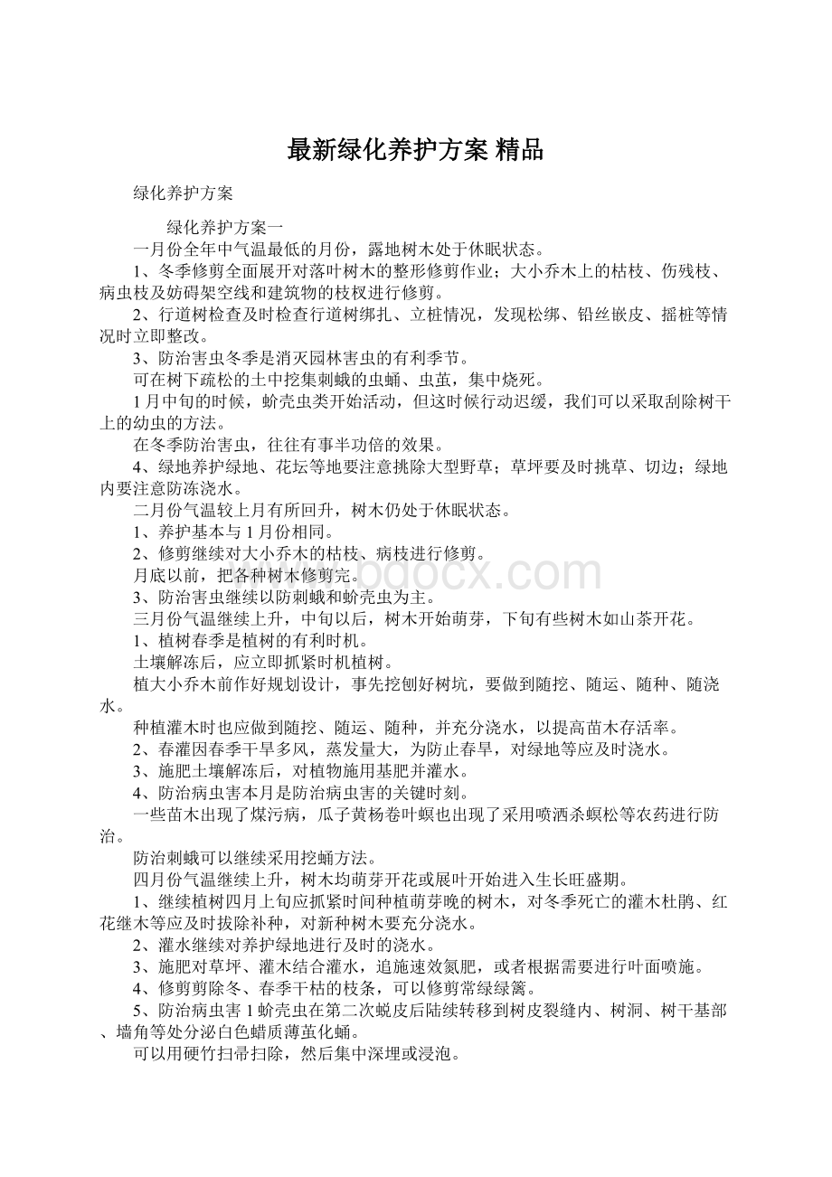 最新绿化养护方案 精品Word文件下载.docx