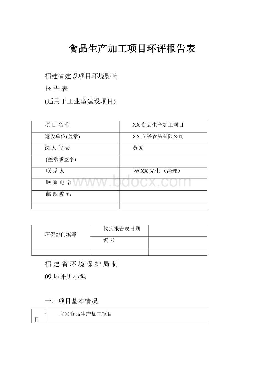 食品生产加工项目环评报告表.docx_第1页