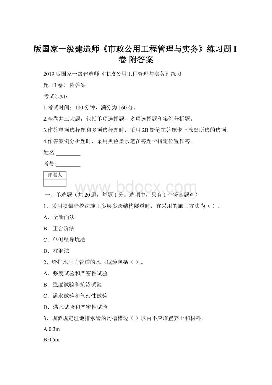 版国家一级建造师《市政公用工程管理与实务》练习题I卷 附答案Word文档格式.docx