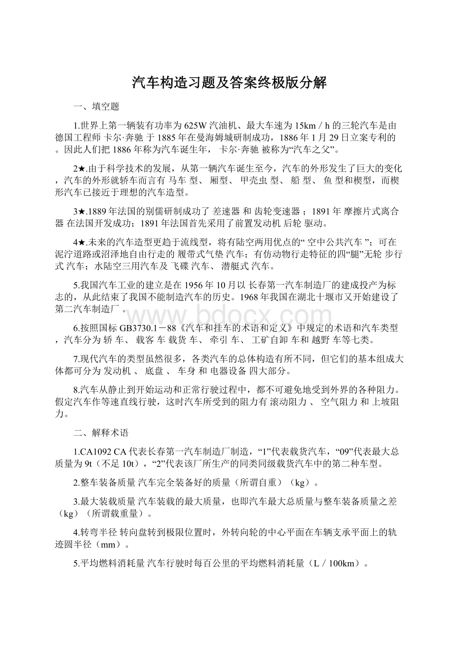 汽车构造习题及答案终极版分解.docx_第1页