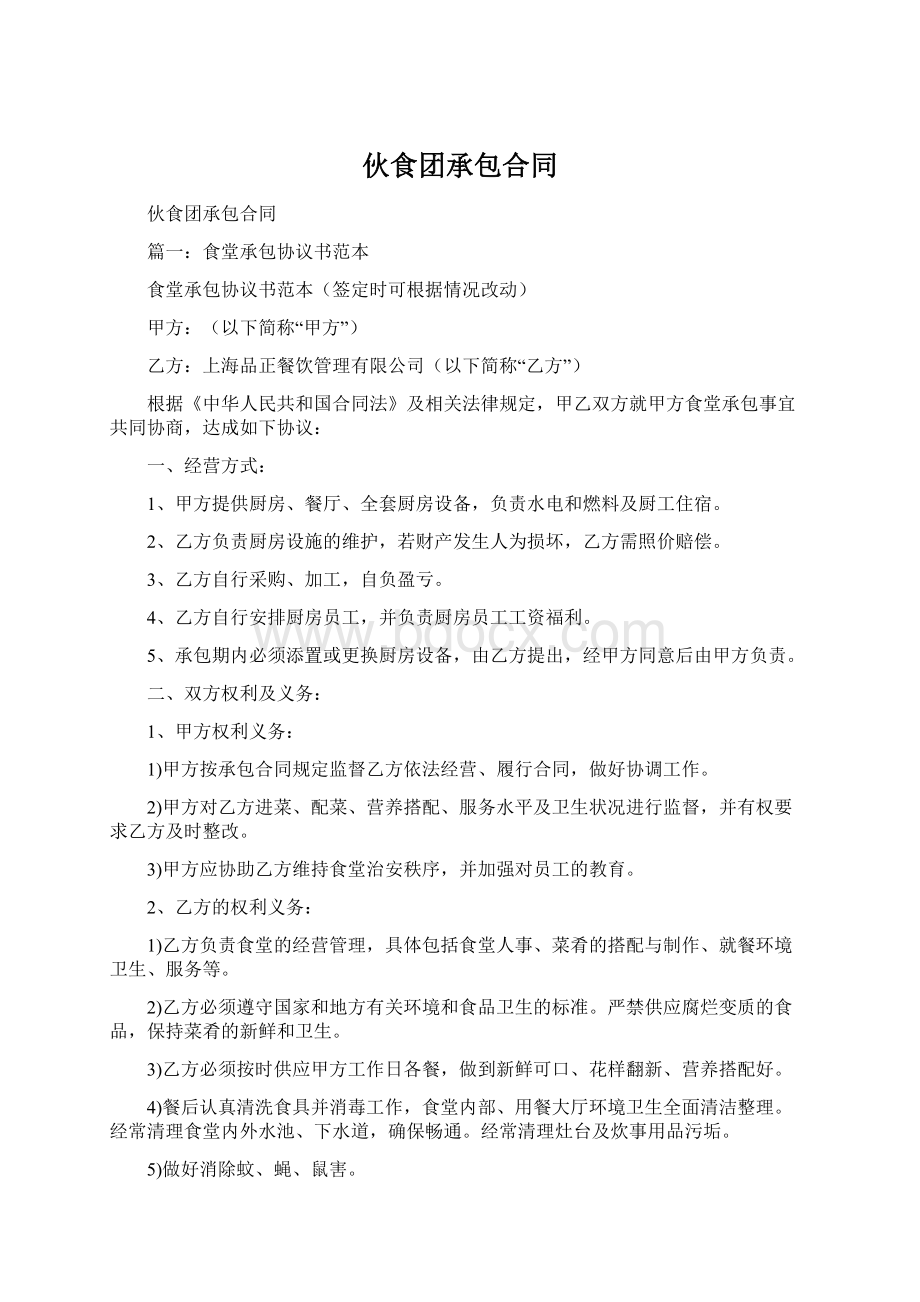 伙食团承包合同Word文档下载推荐.docx_第1页