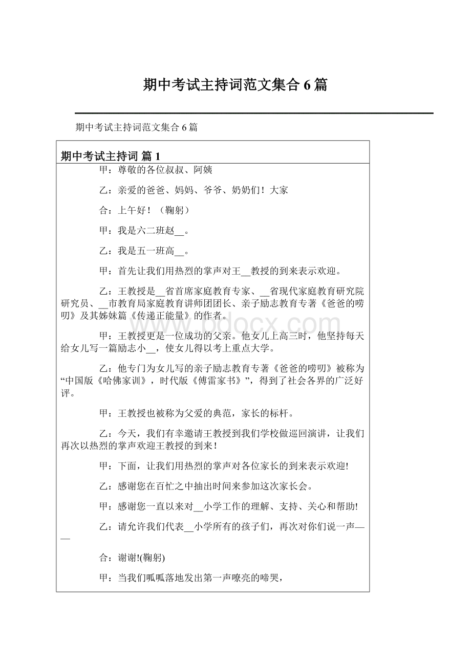 期中考试主持词范文集合6篇Word格式文档下载.docx