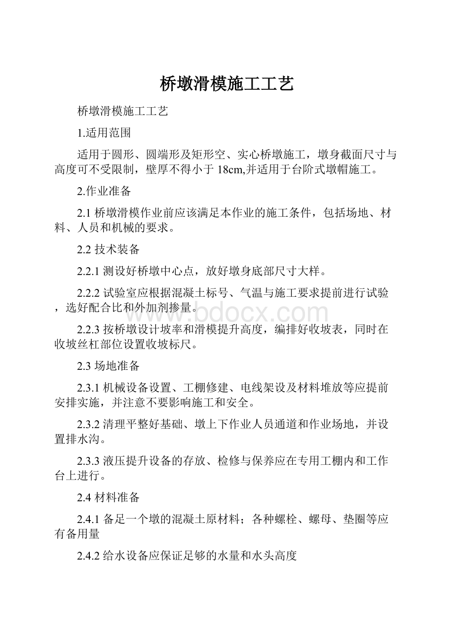 桥墩滑模施工工艺Word文档下载推荐.docx_第1页