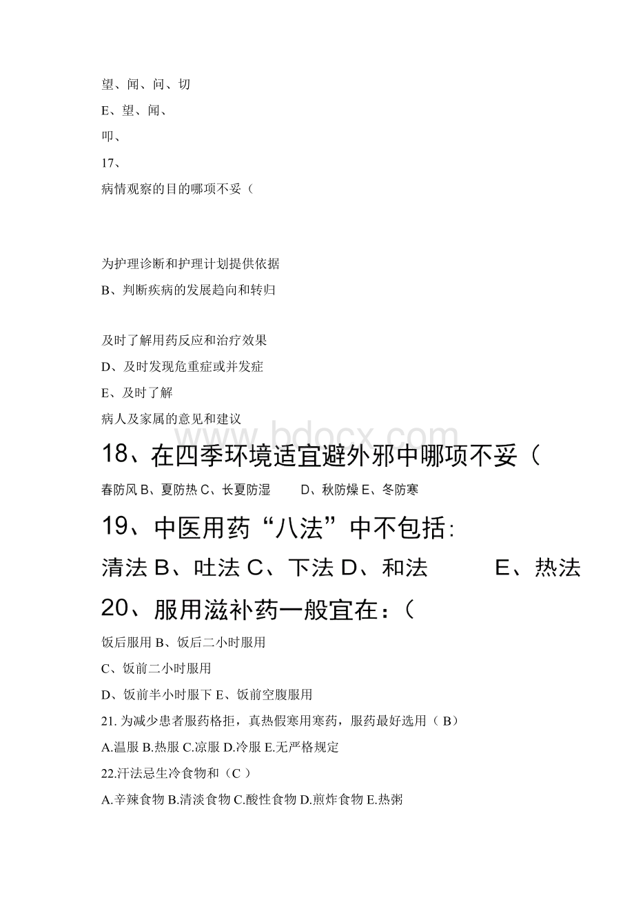 中医护理知识考试试题与答案精.docx_第3页