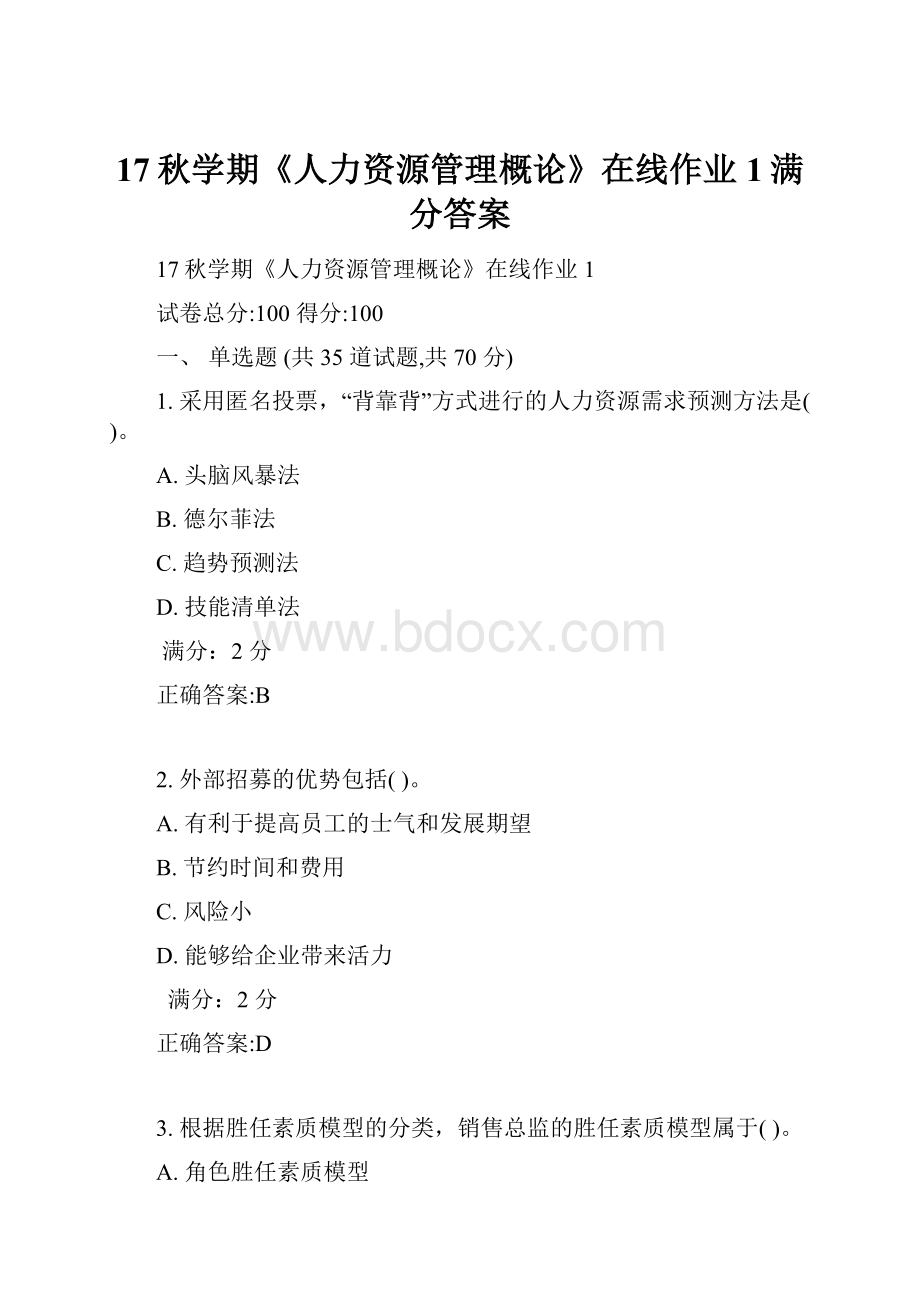 17秋学期《人力资源管理概论》在线作业1满分答案Word文档格式.docx_第1页