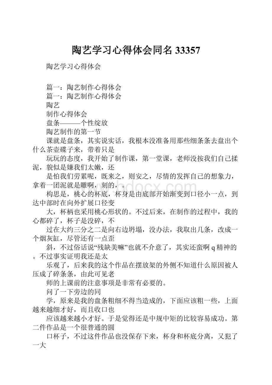 陶艺学习心得体会同名33357.docx_第1页