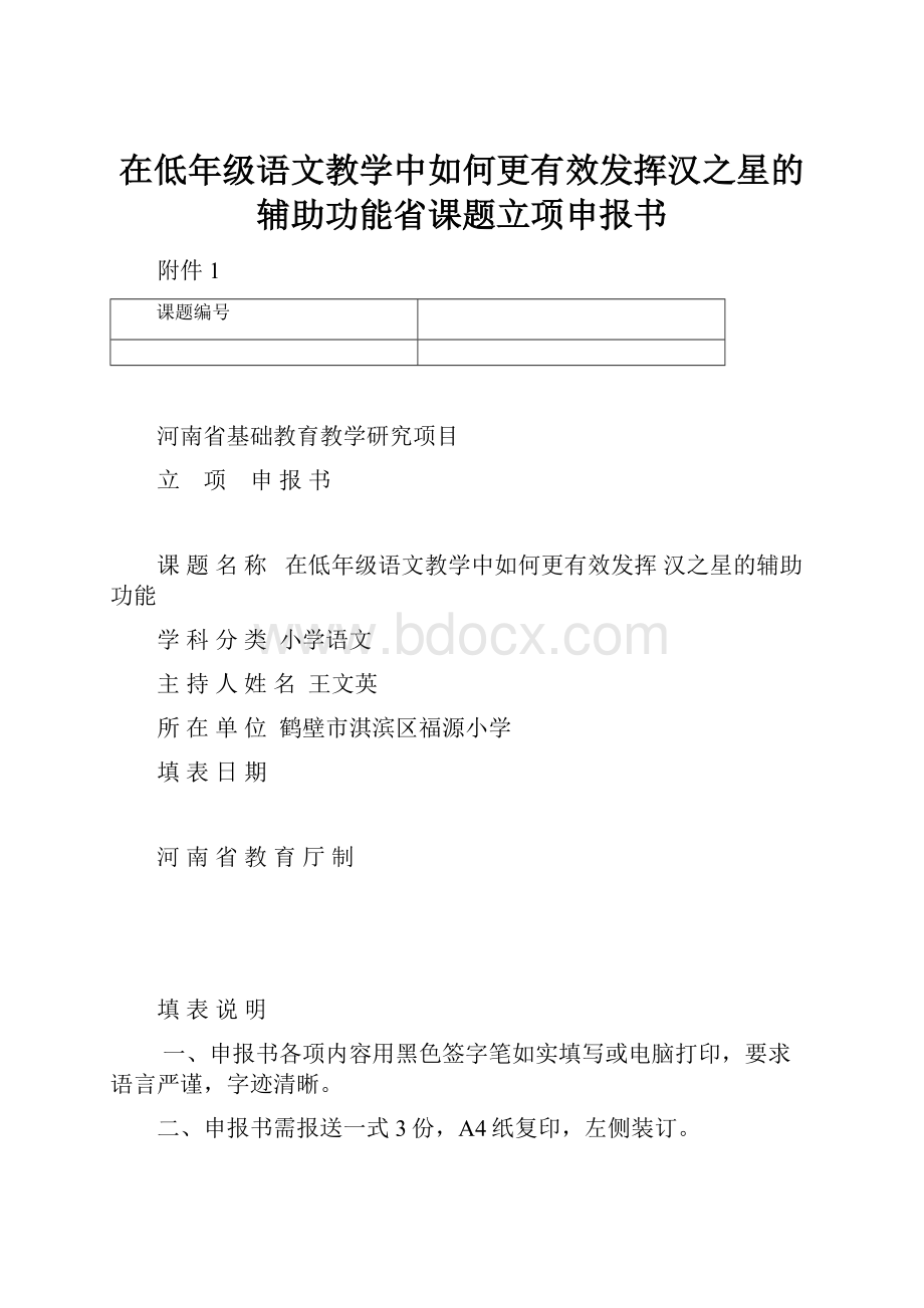 在低年级语文教学中如何更有效发挥汉之星的辅助功能省课题立项申报书Word文件下载.docx