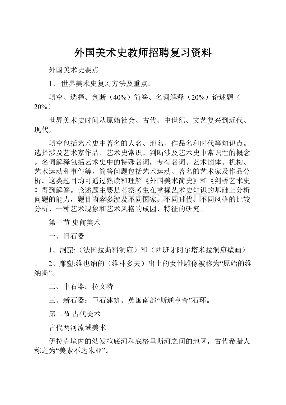 外国美术史教师招聘复习资料文档格式.docx