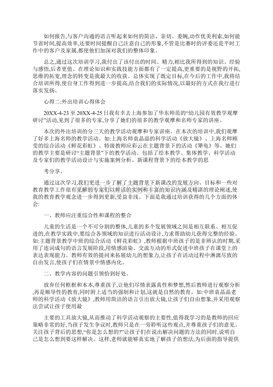 外出培训心得体会分享1.docx_第2页