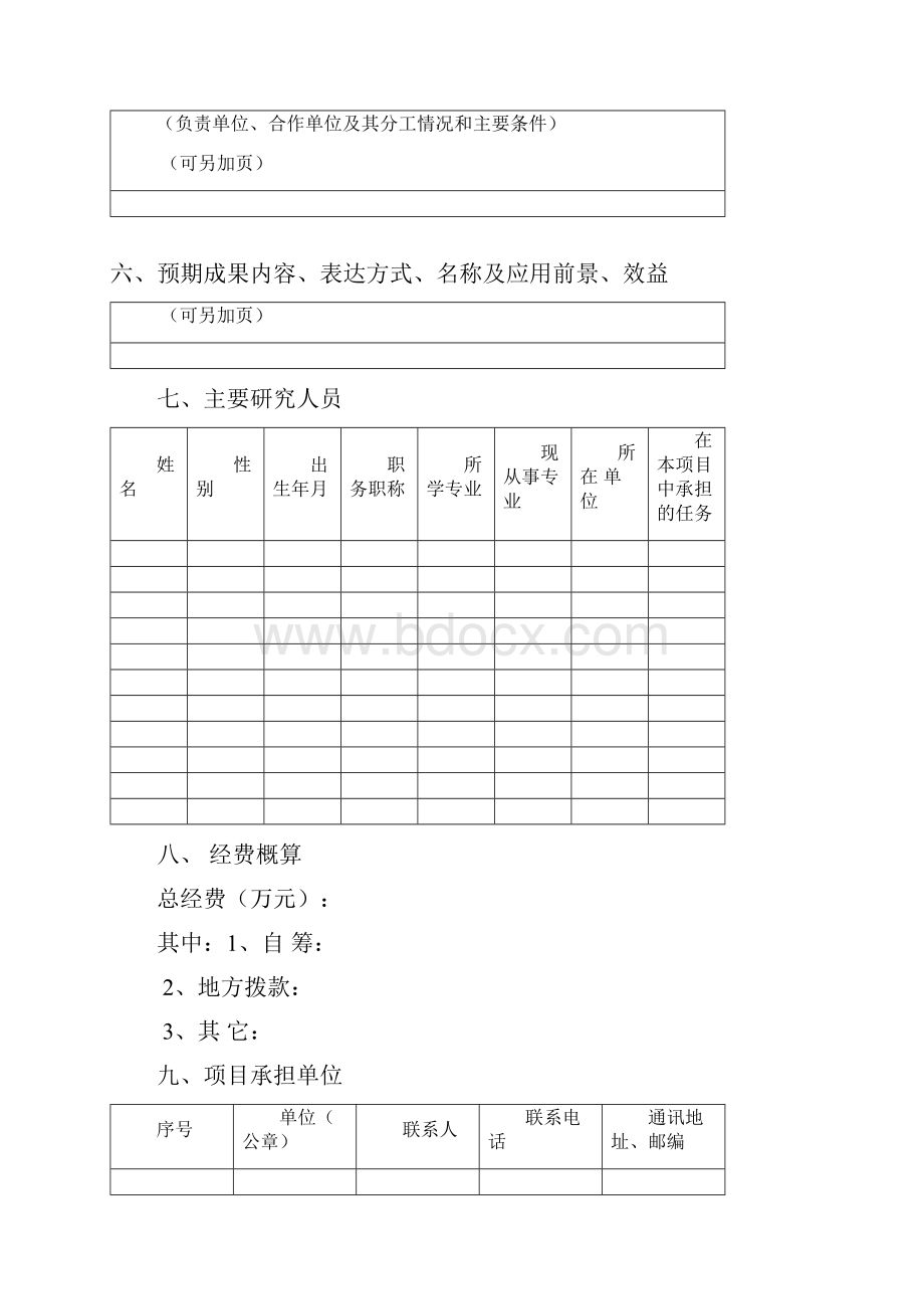 建设部软科学研究 研究开发项目申报书.docx_第3页