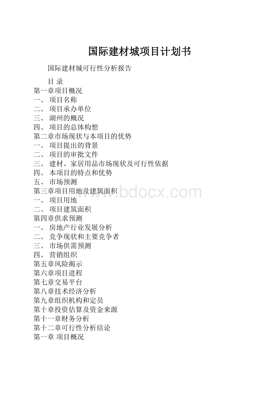 国际建材城项目计划书Word文件下载.docx_第1页