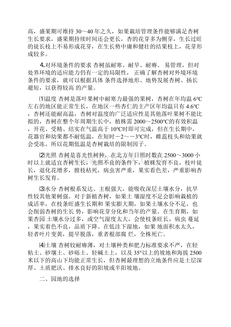 杏树栽培技术要点说明.docx_第2页