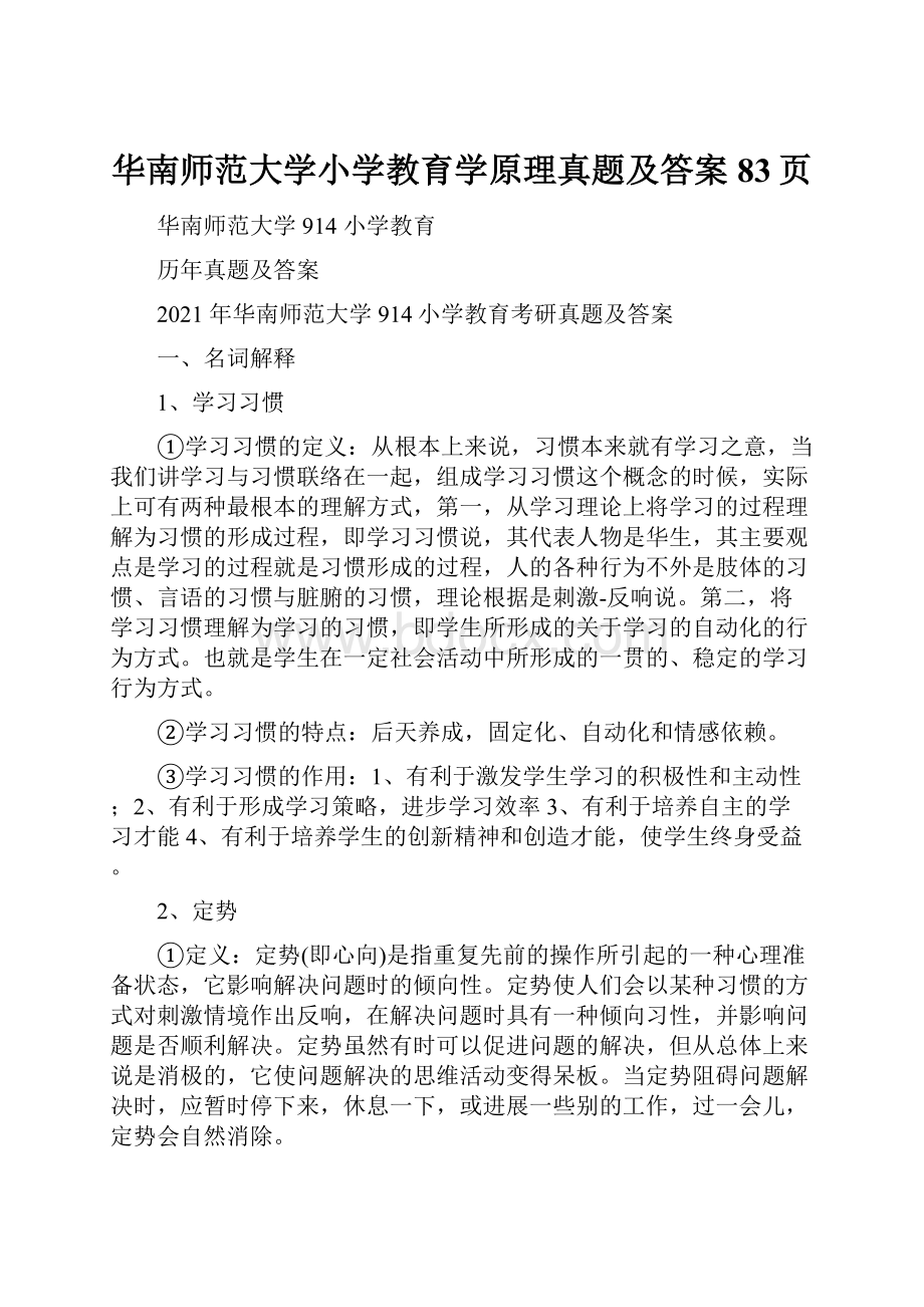 华南师范大学小学教育学原理真题及答案83页Word文档下载推荐.docx_第1页