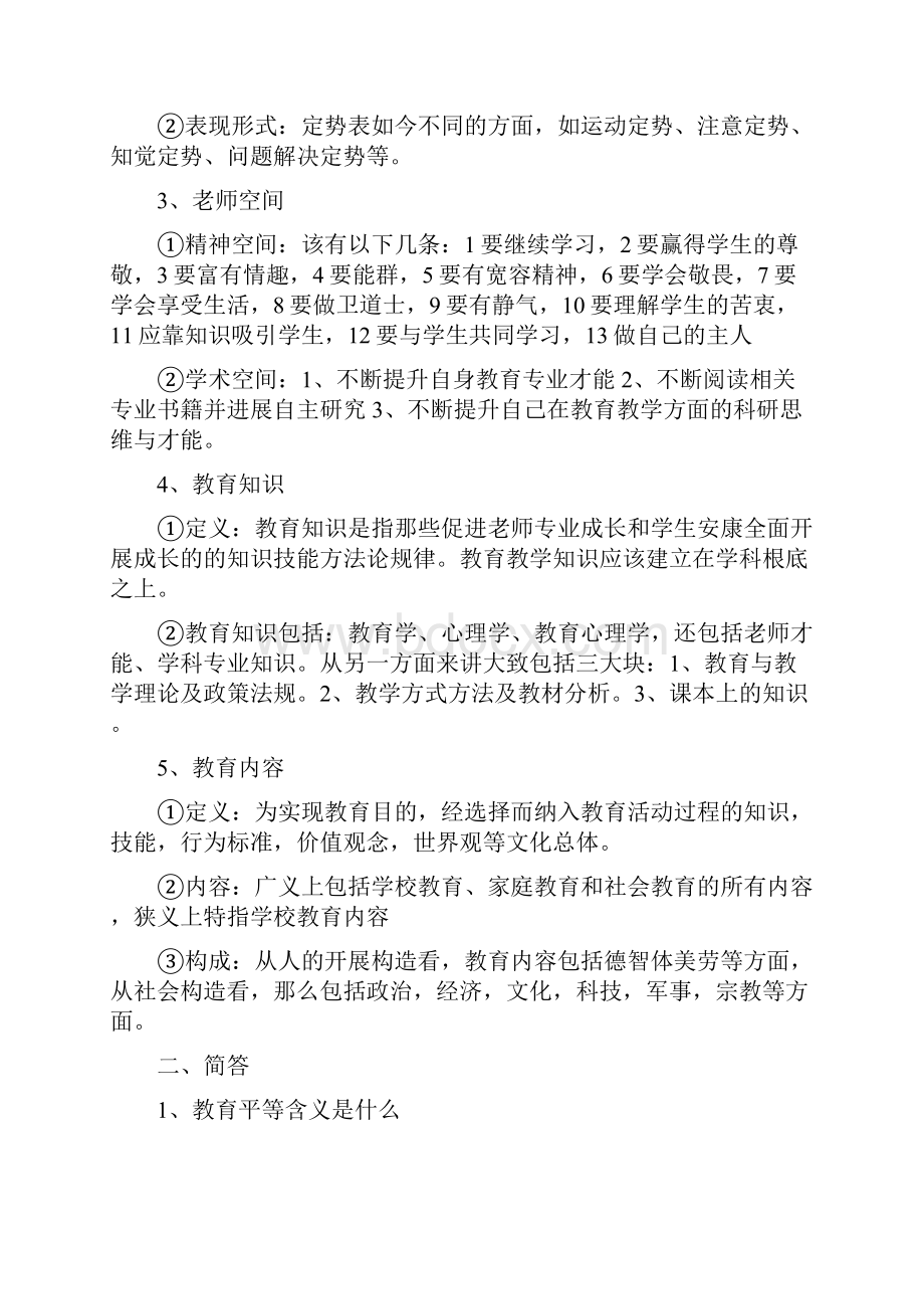 华南师范大学小学教育学原理真题及答案83页Word文档下载推荐.docx_第2页