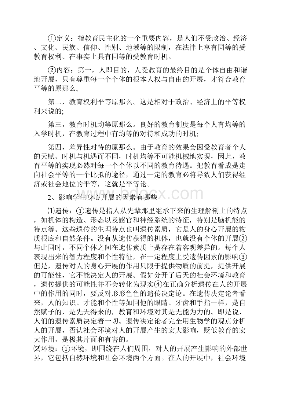 华南师范大学小学教育学原理真题及答案83页Word文档下载推荐.docx_第3页