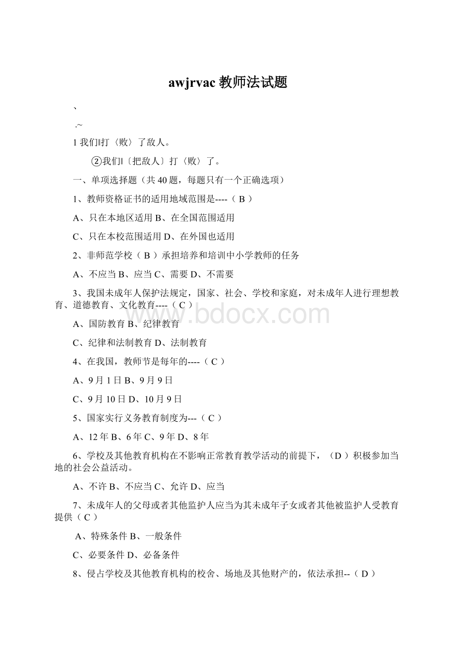 awjrvac教师法试题Word文档格式.docx