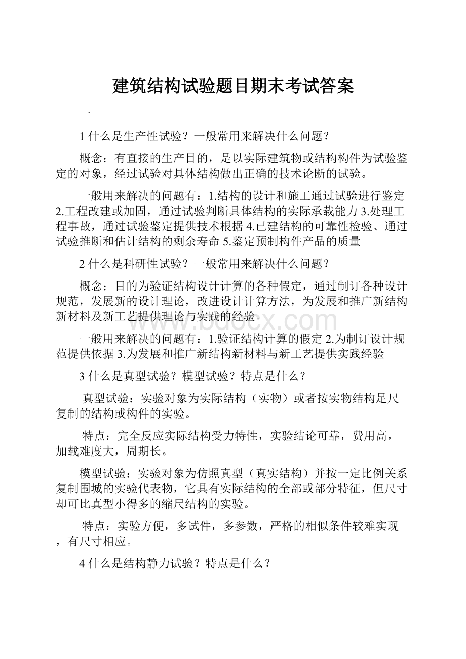 建筑结构试验题目期末考试答案文档格式.docx