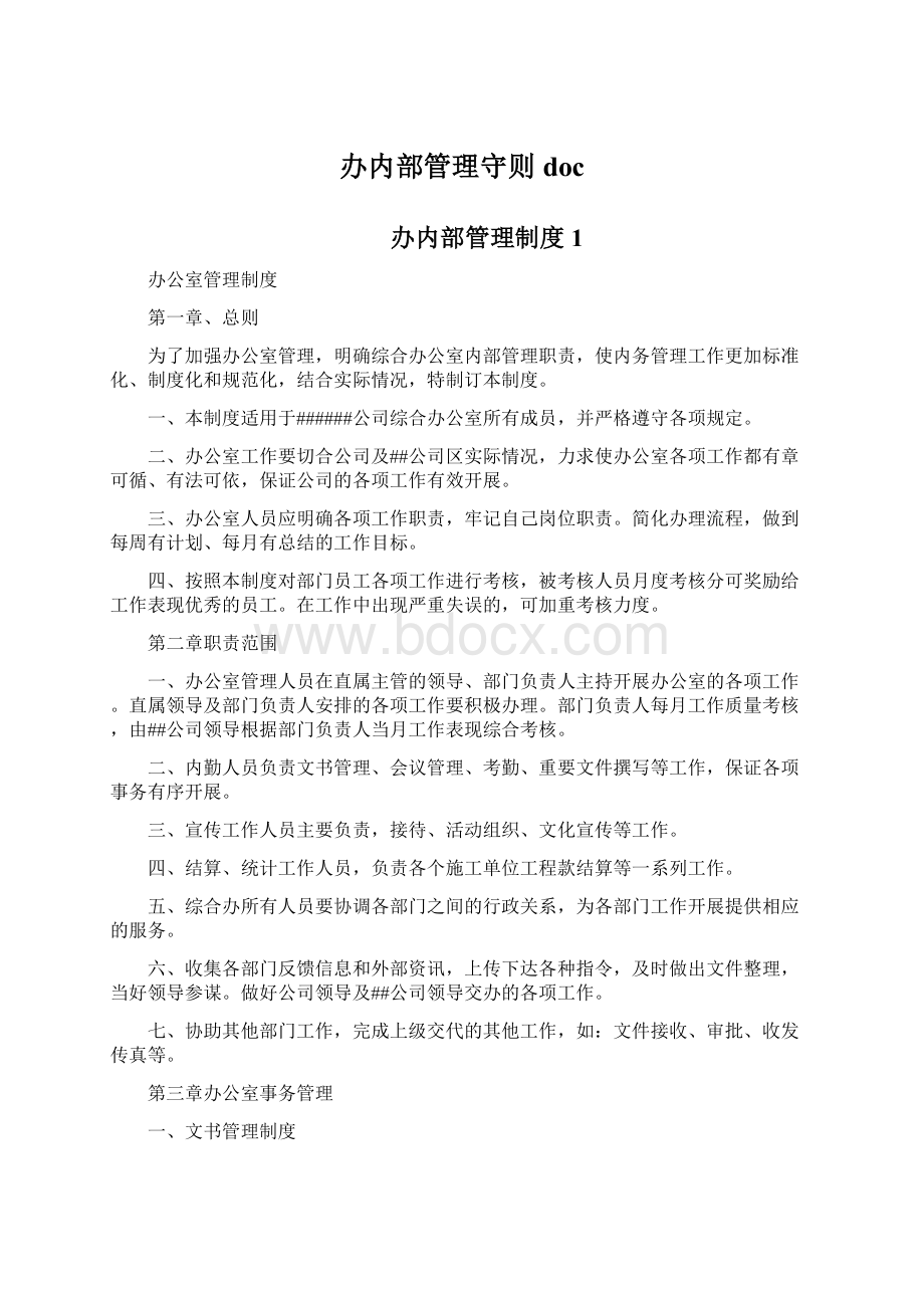 办内部管理守则docWord文档格式.docx_第1页