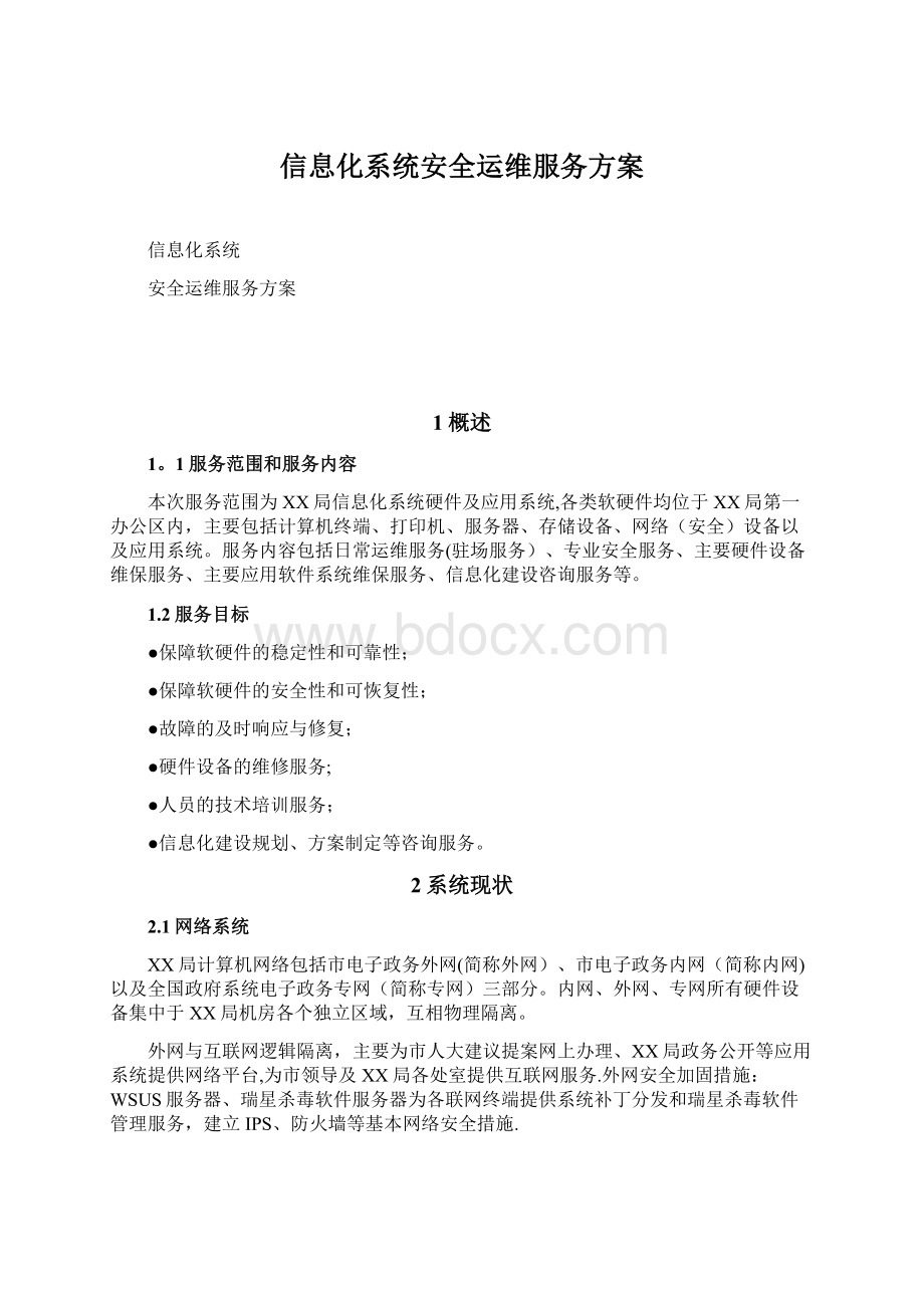 信息化系统安全运维服务方案.docx_第1页