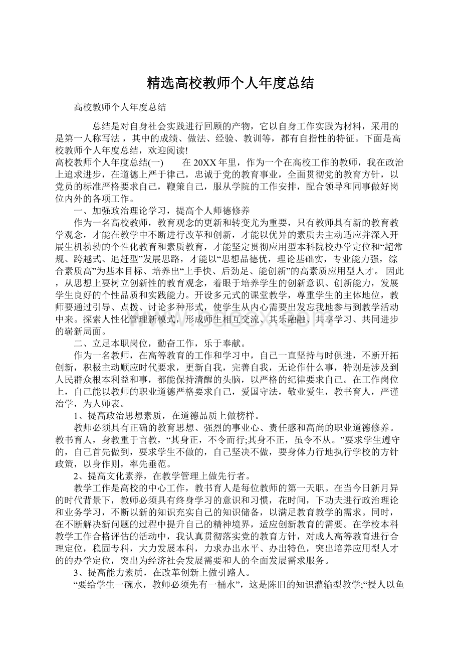 精选高校教师个人年度总结Word文档下载推荐.docx