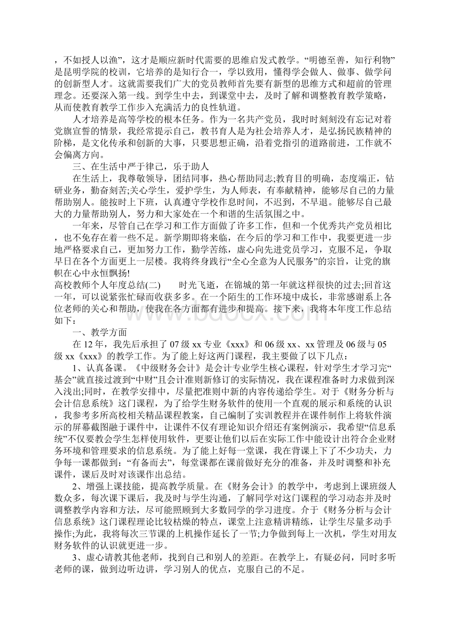 精选高校教师个人年度总结.docx_第2页