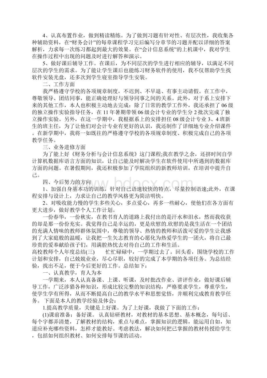 精选高校教师个人年度总结.docx_第3页