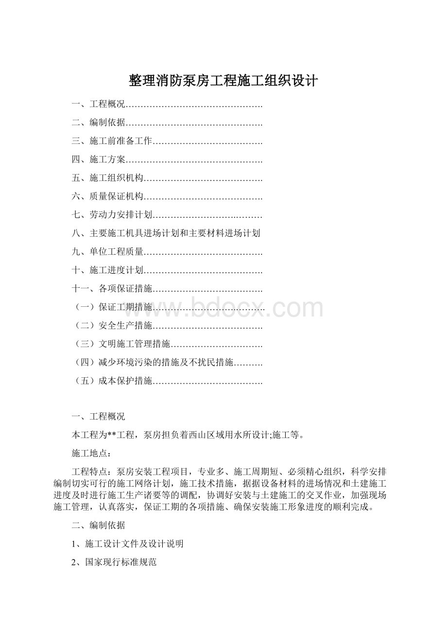 整理消防泵房工程施工组织设计Word文件下载.docx_第1页