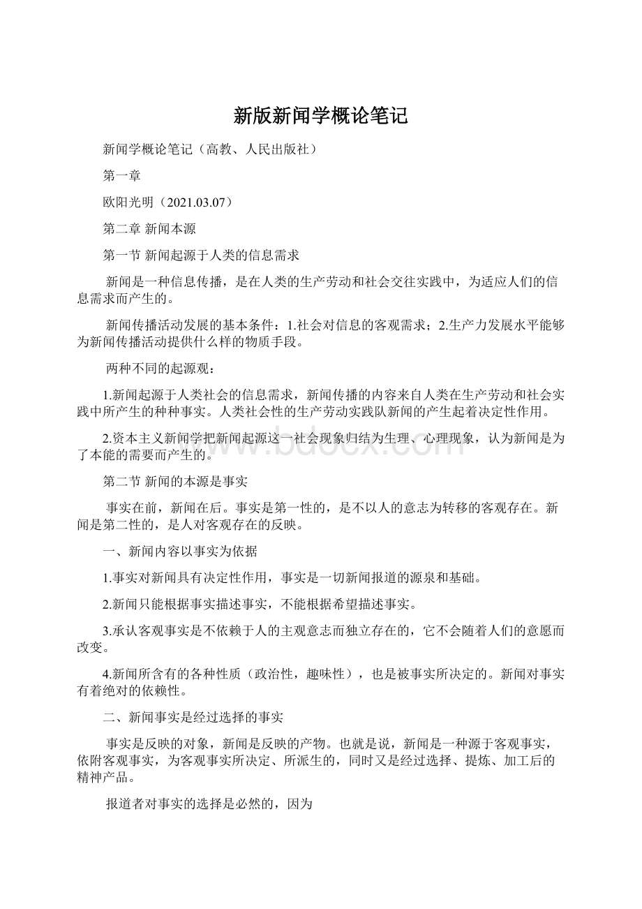 新版新闻学概论笔记Word文档格式.docx